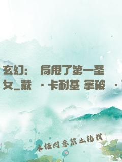 玄幻：開局甩了第一圣女